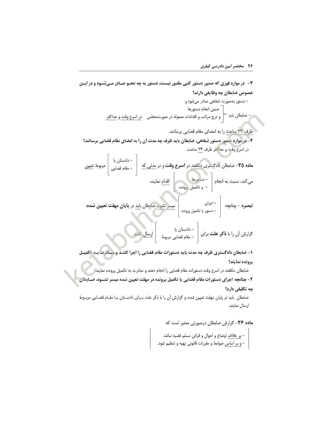 مختصر آیین دادرسی کیفری دهکردی — تصویر ۶