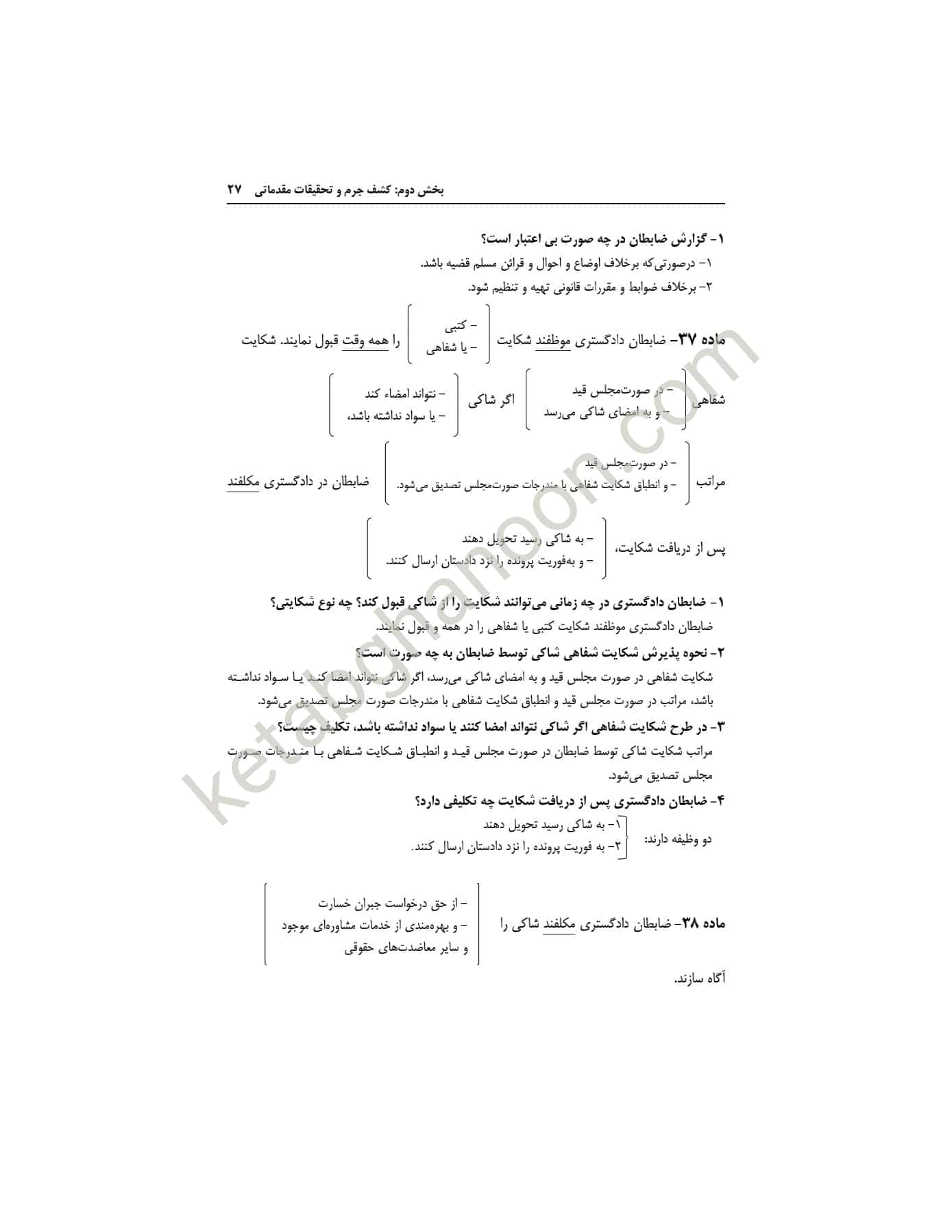 مختصر آیین دادرسی کیفری دهکردی — تصویر ۵