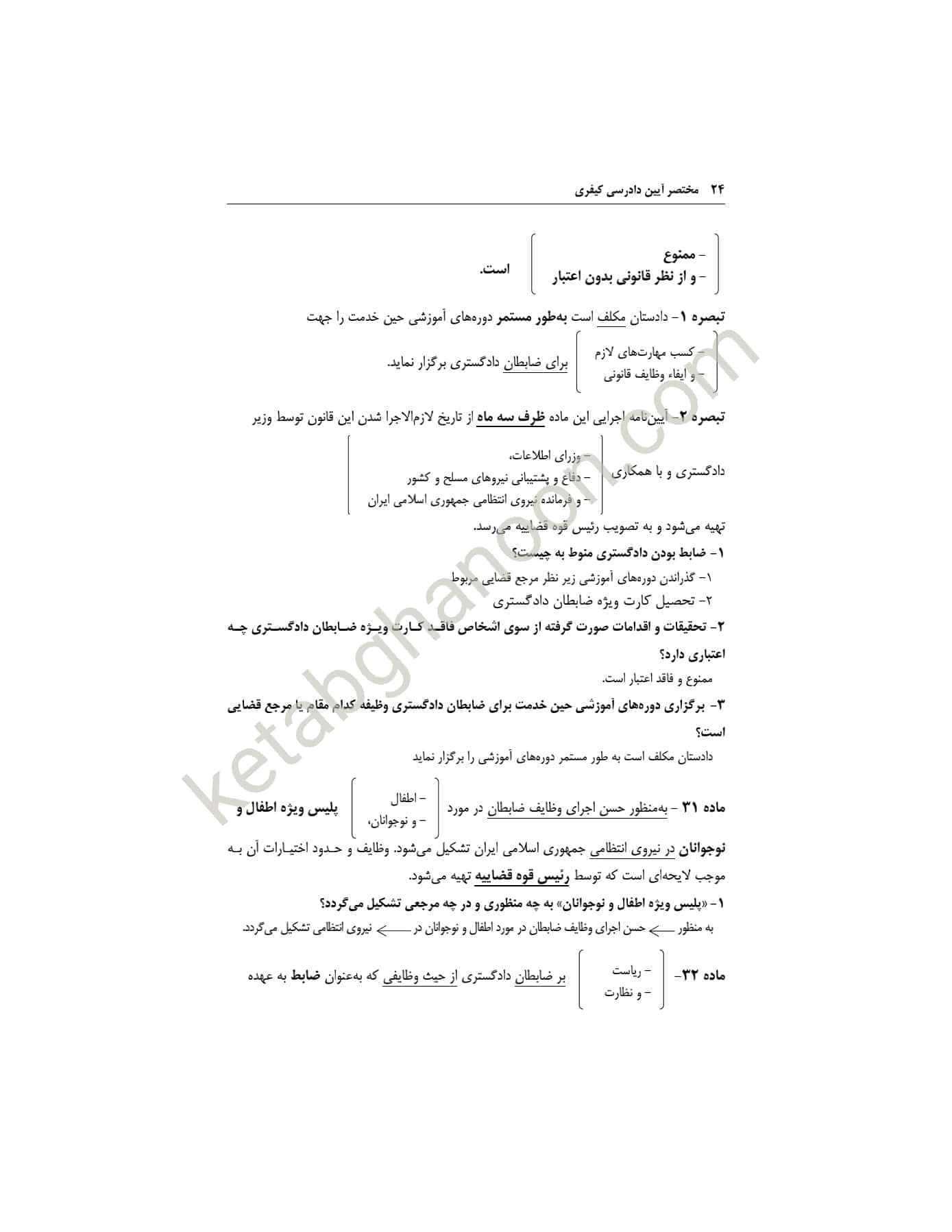 مختصر آیین دادرسی کیفری دهکردی — تصویر ۸