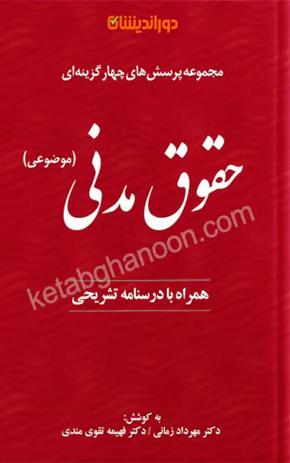 کتاب تست حقوق مدنی مهرداد زمانی