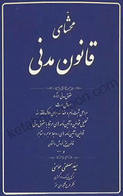 محشای قانون مدنی مصطفی مومنی