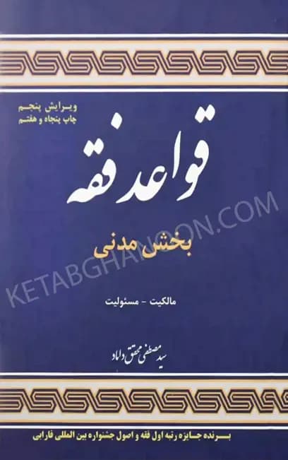 قواعد فقه ‏بخش مدنی محقق داماد (مالکیت – مسوولیت)