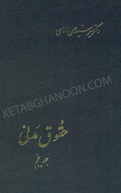 کتاب حقوق مدنی جلد پنجم امامی