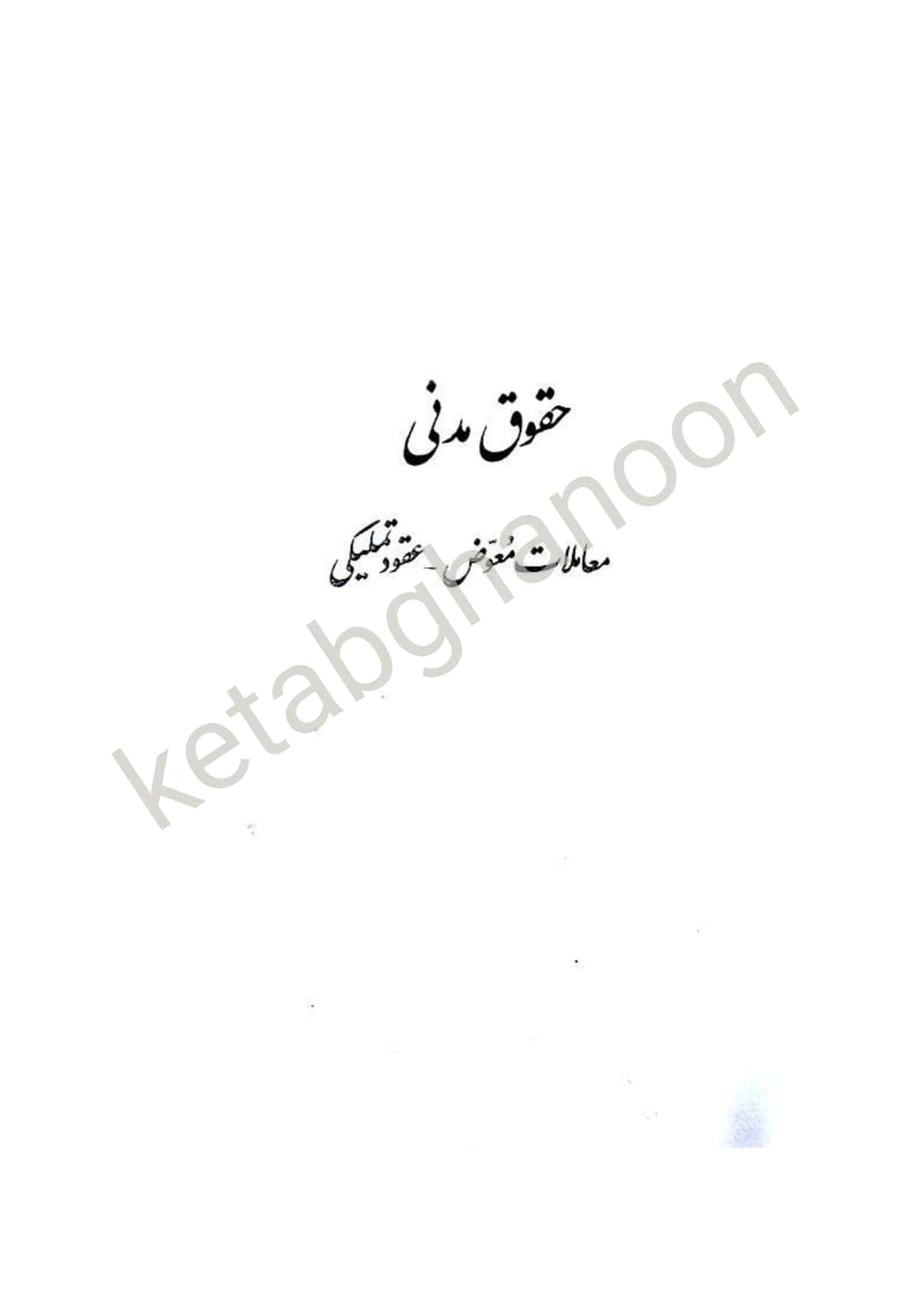 دوره حقوق مدنی عقود معین کاتوزیان (جلد اول) — تصویر ۳