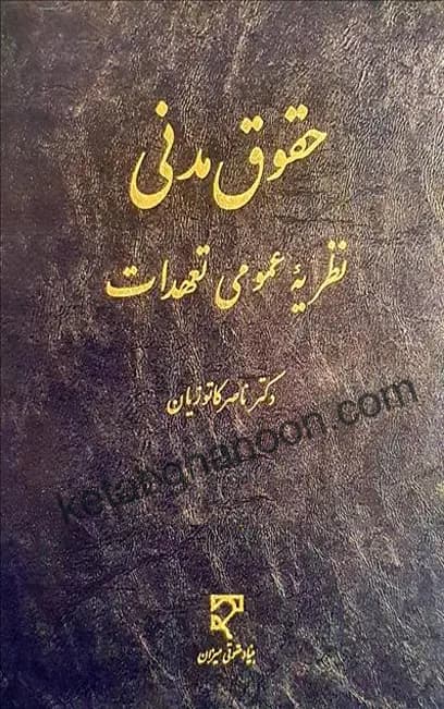 حقوق مدنی نظریه عمومی تعهدات دکتر ناصر کاتوزیان