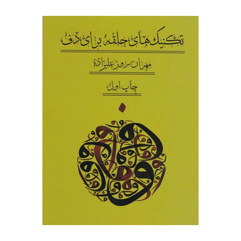 کتاب تکنیک حلقه برای دف مهران روزعلیزاده