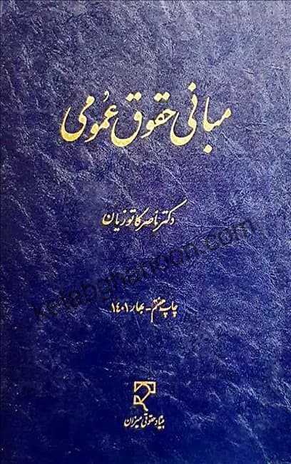 مبانی حقوق عمومی دکتر ‏کاتوزیان