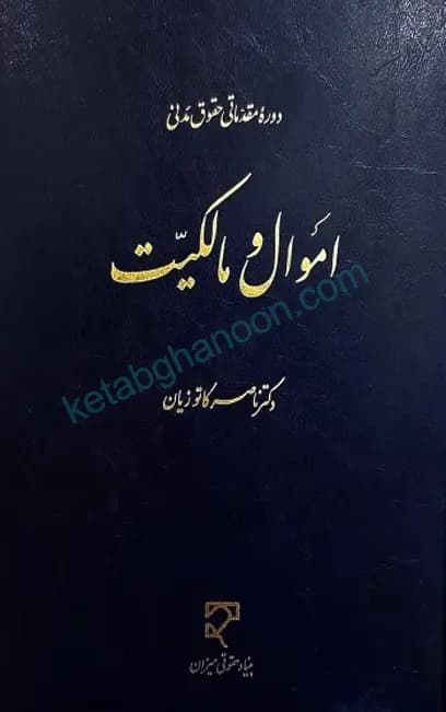 حقوق مدنی اموال و مالکیت دکتر کاتوزیان
