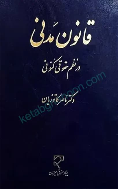 قانون مدنی در نظم حقوقی کنونی دکتر کاتوزیان