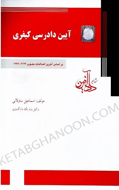 کتاب آیین دادرسی کیفری ساولانی