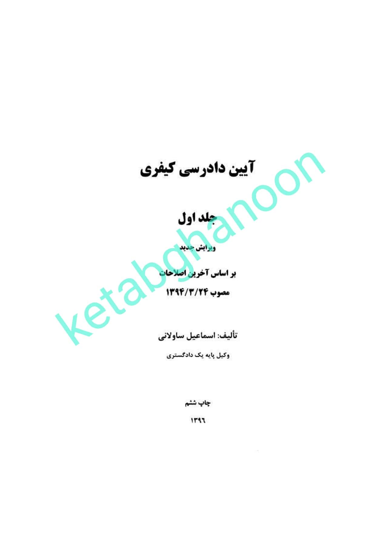 کتاب آیین دادرسی کیفری ساولانی — تصویر ۲