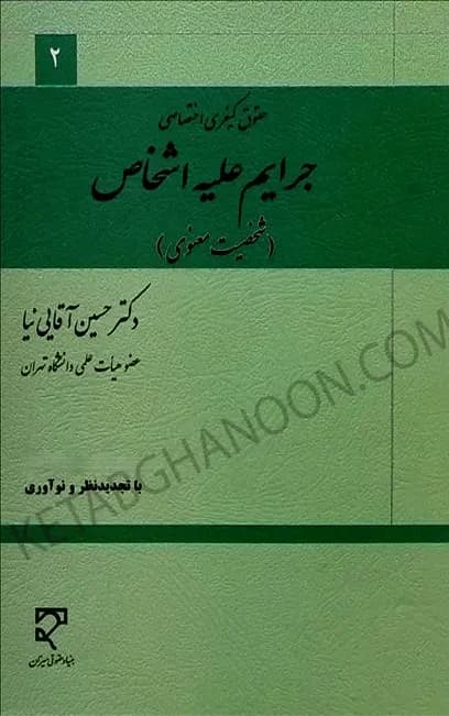 جرایم علیه اشخاص شخصیت معنوی آقایی نیا