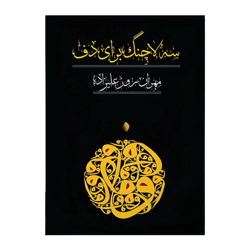 کتاب سه لا چنگ برای دف مهران روزعلیزاده