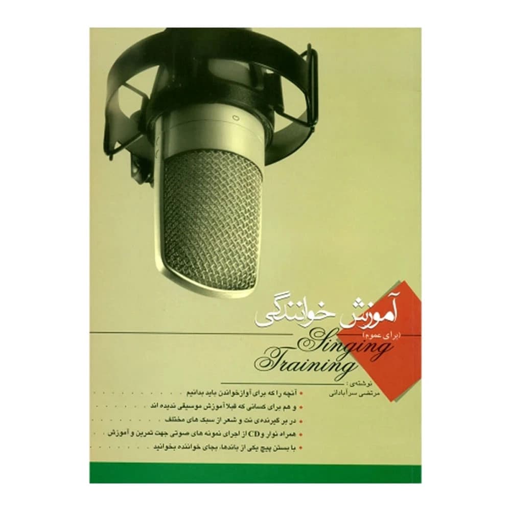 کتاب آموزش خوانندگی برای عموم سرآبادانی انتشارات چندگاه