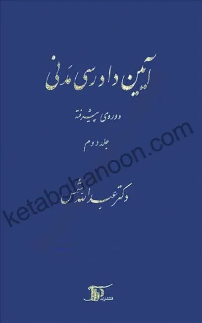 کتاب آیین دادرسی مدنی دکتر شمس دوره پیشرفته جلد دوم