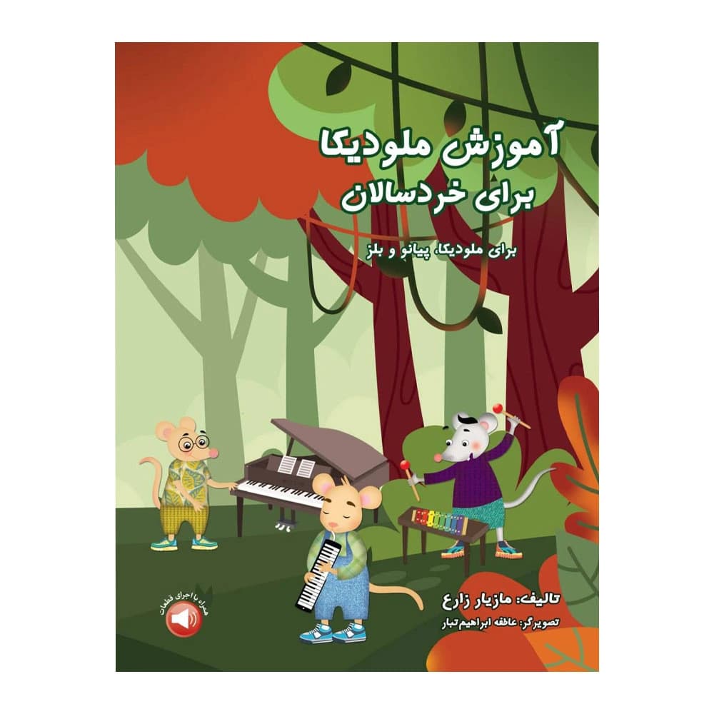 کتاب آموزش ملودیکا برای خردسالان مازیار زارع