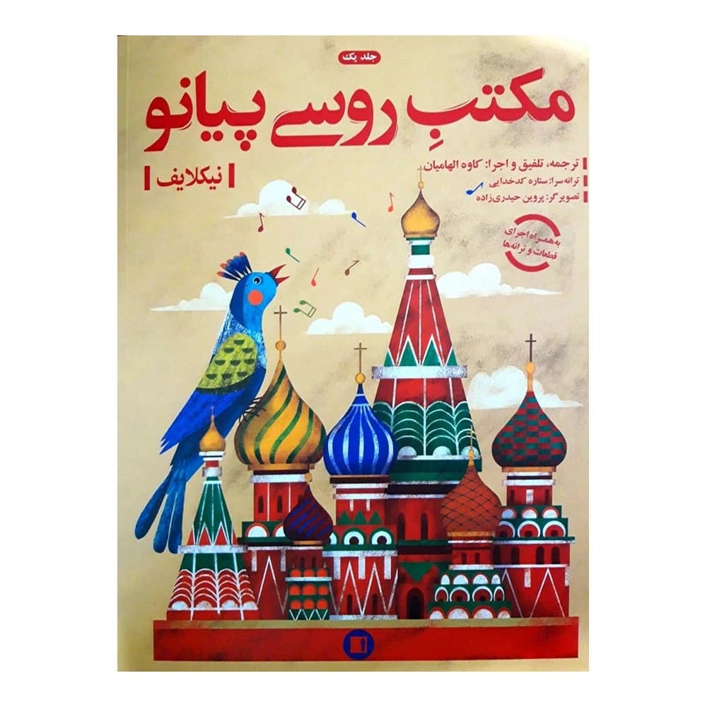 کتاب مکتب روسی پیانو نیکلایف