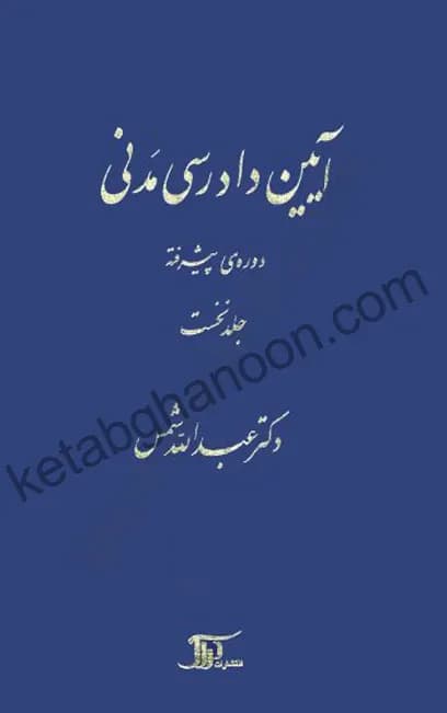 کتاب آیین دادرسی مدنی دکتر شمس دوره پیشرفته جلد اول
