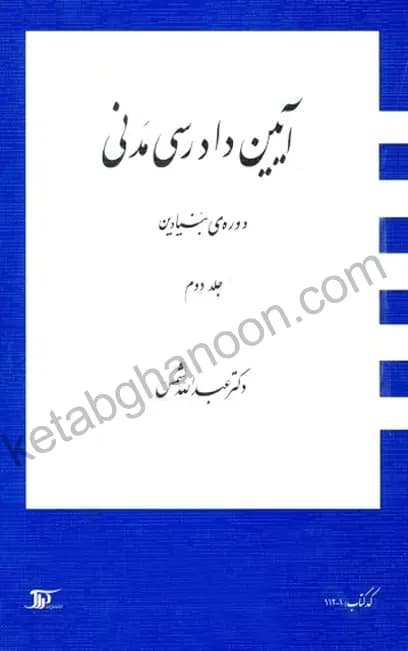 آیین دادرسی مدنی دوره بنیادین جلد دوم شمس