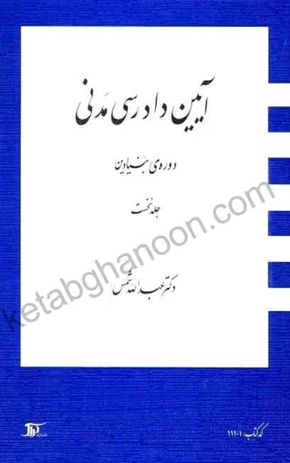 آیین دادرسی مدنی دوره بنیادین جلد اول
