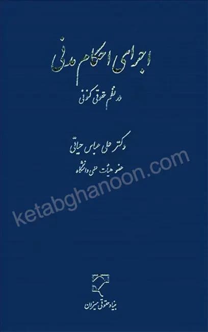 اجرای احکام مدنی در نظم حقوقی کنونی (دکتر عباس حیاتی )