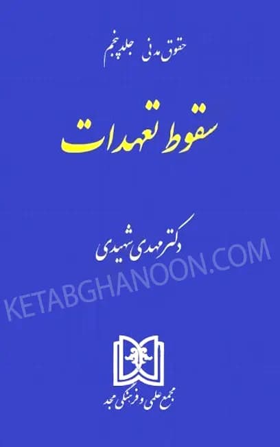 سقوط تعهدات دکتر مهدی شهیدی (حقوق مدنی جلد 5)