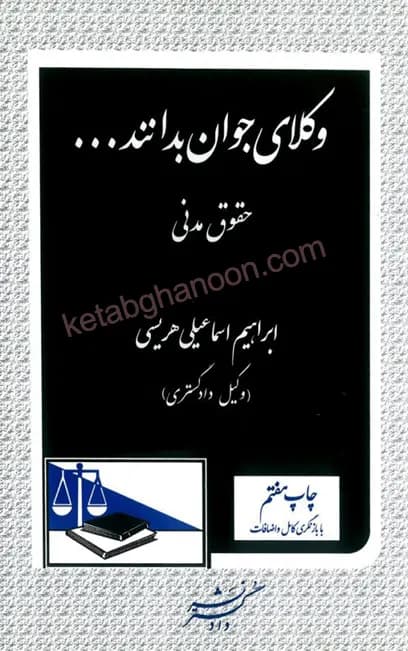 وکلای جوان بدانند حقوق مدنی (جلد دوم)