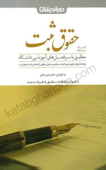 حقوق ثبت دوراندیشان «کمک حافظه حقوق ثبت »