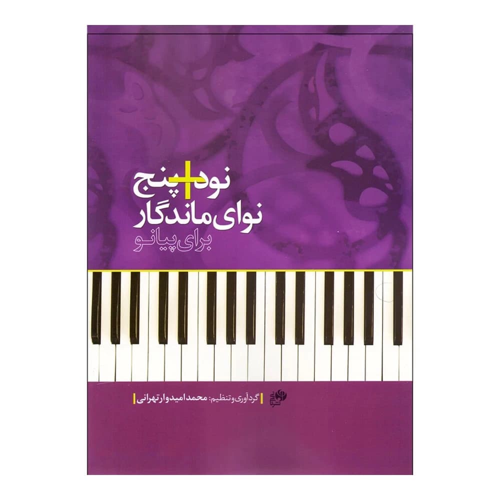 کتاب نود +‌ پنج نوای ماندگار برای پیانو 5+90