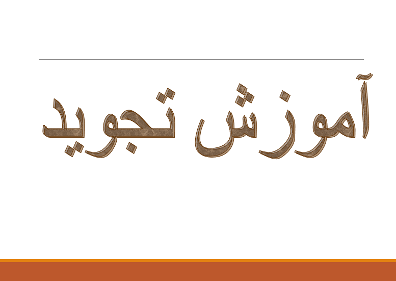 فایل پاورپوینت Imprinting the Qur’an (تأثیرپذیری از قرآن)