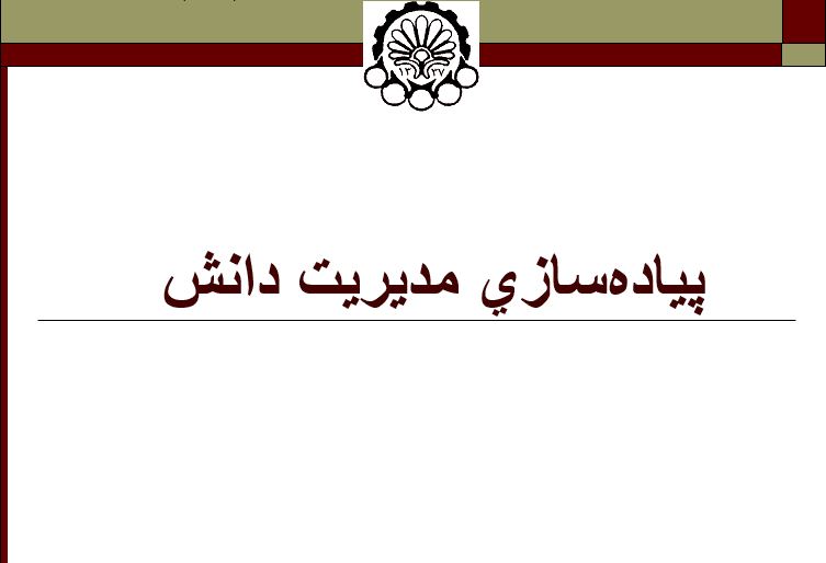 فایل پاورپوینت Implementation_of_knowledge_management (پیادهسازی مدیریت دانش)