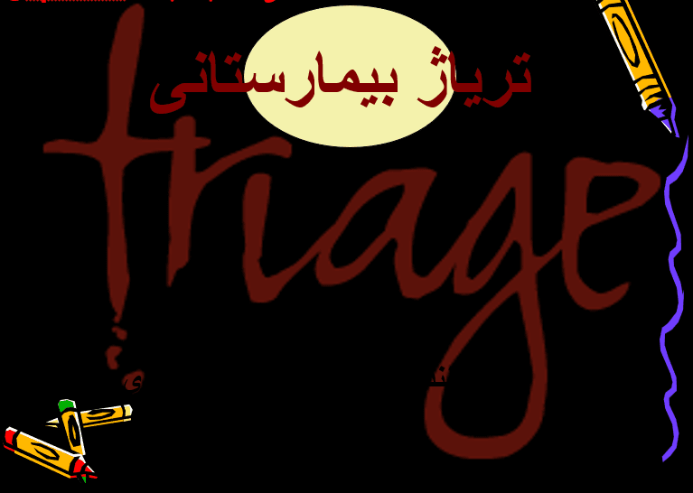 فایل پاورپوینت Hospital Triage (تریاژ بیمارستانی)