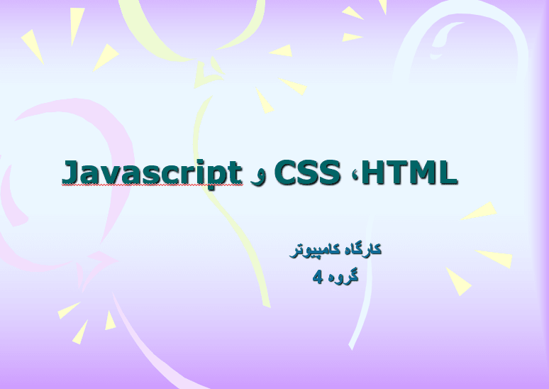فایل پاورپوینت HTML، CSS و Javascript (اچ‌تی‌ام‌ال، سی‌اس‌اس و جاوااسکریپت)