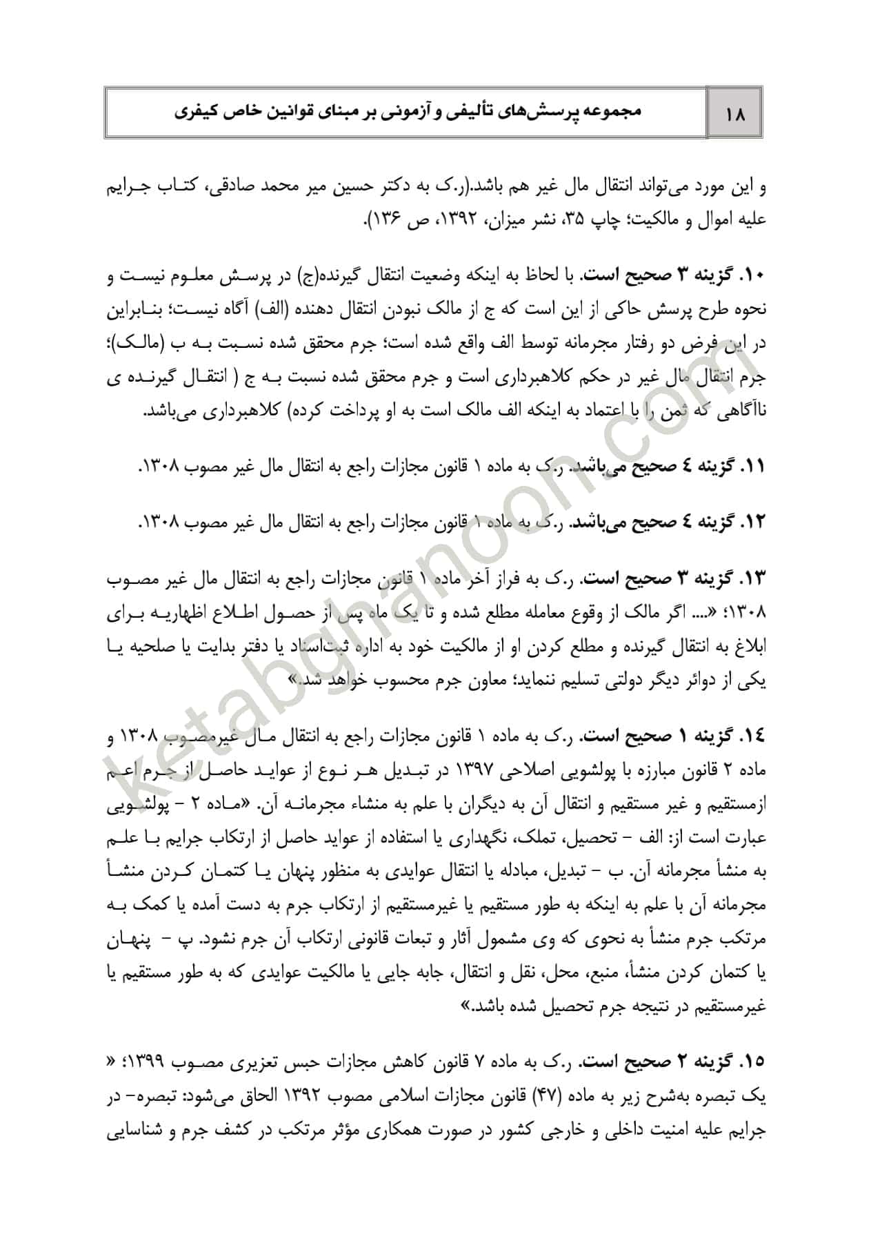 کتاب تست قوانین خاص کیفری دوراندیشان (شادی عظیم زاده) — تصویر ۵
