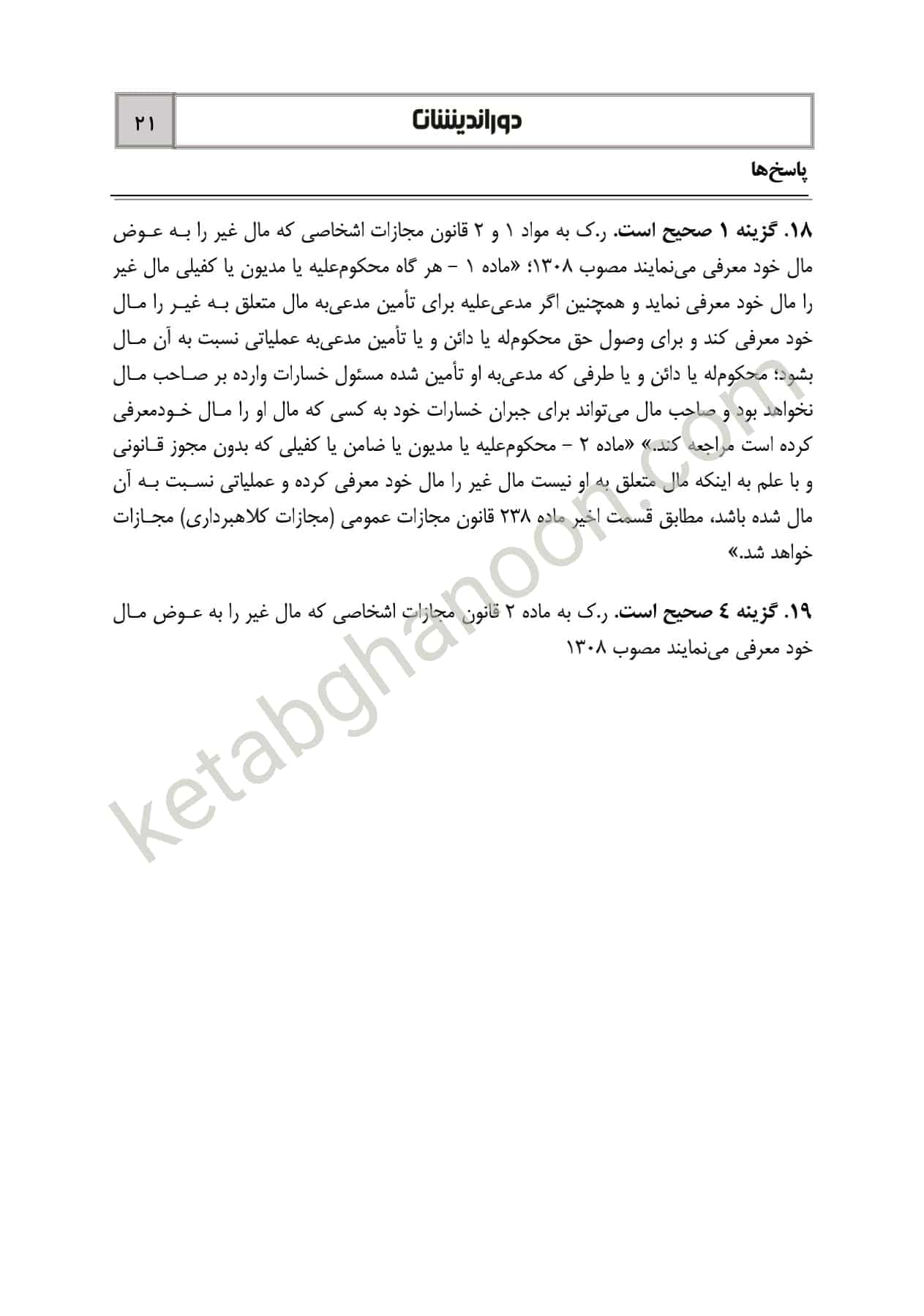 کتاب تست قوانین خاص کیفری دوراندیشان (شادی عظیم زاده) — تصویر ۲