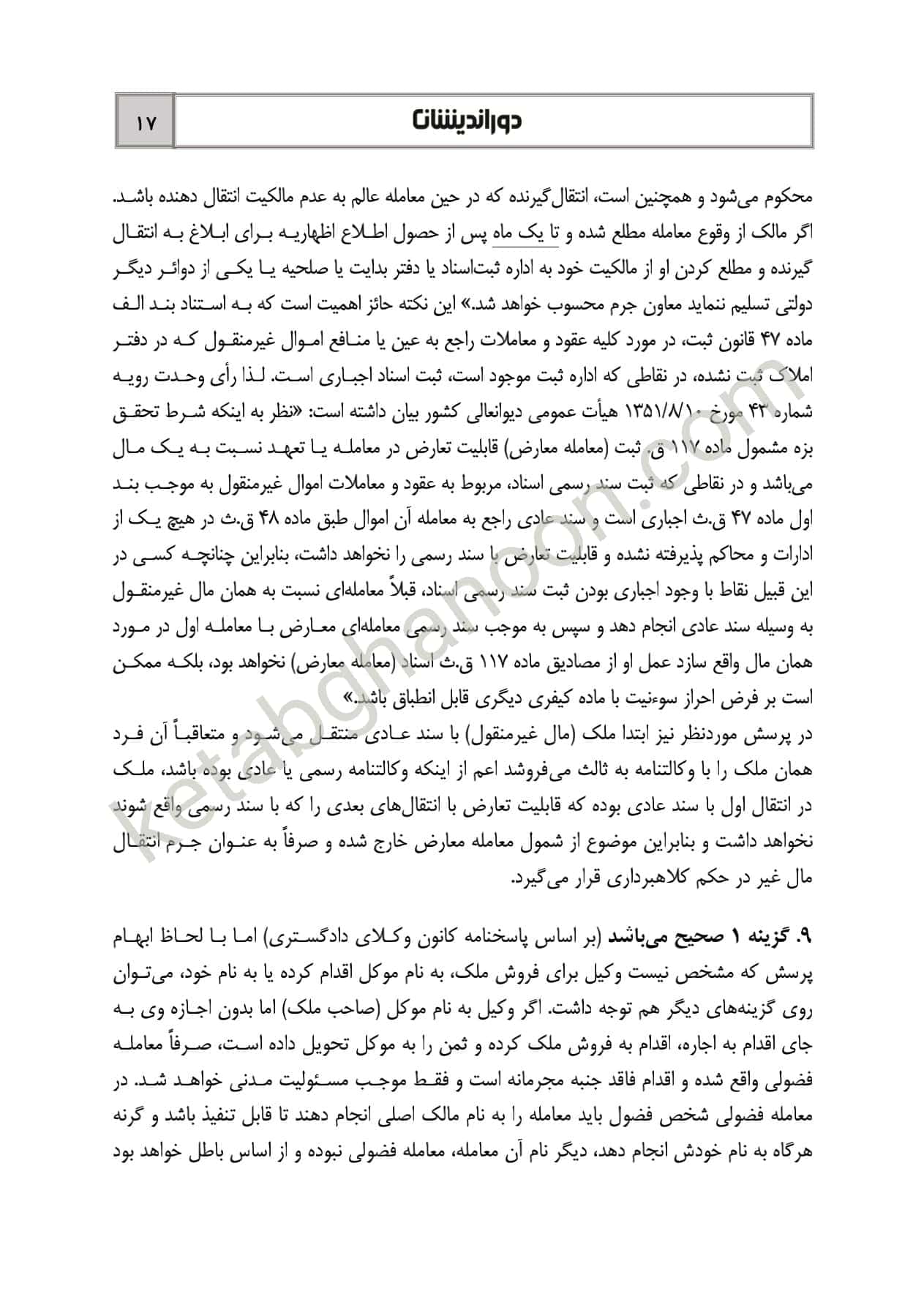 کتاب تست قوانین خاص کیفری دوراندیشان (شادی عظیم زاده) — تصویر ۶