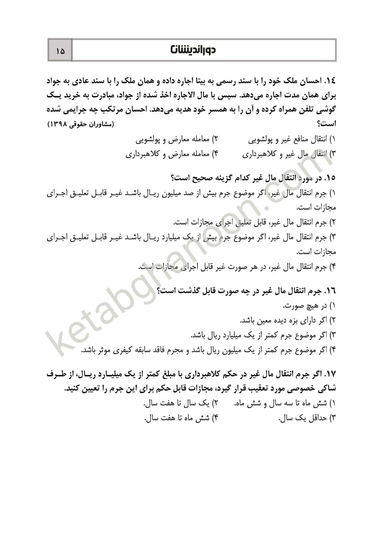 کتاب تست قوانین خاص کیفری دوراندیشان (شادی عظیم زاده) — تصویر ۸