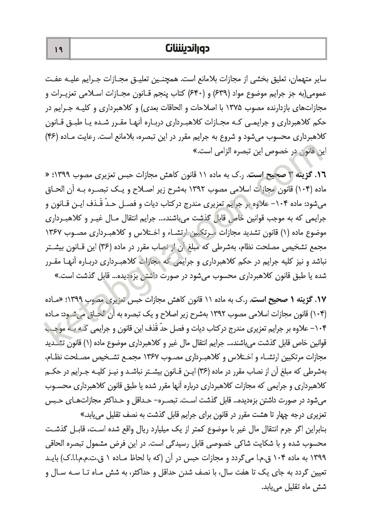 کتاب تست قوانین خاص کیفری دوراندیشان (شادی عظیم زاده) — تصویر ۴