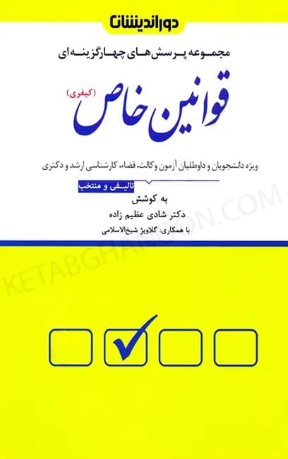 کتاب تست قوانین خاص کیفری دوراندیشان (شادی عظیم زاده)