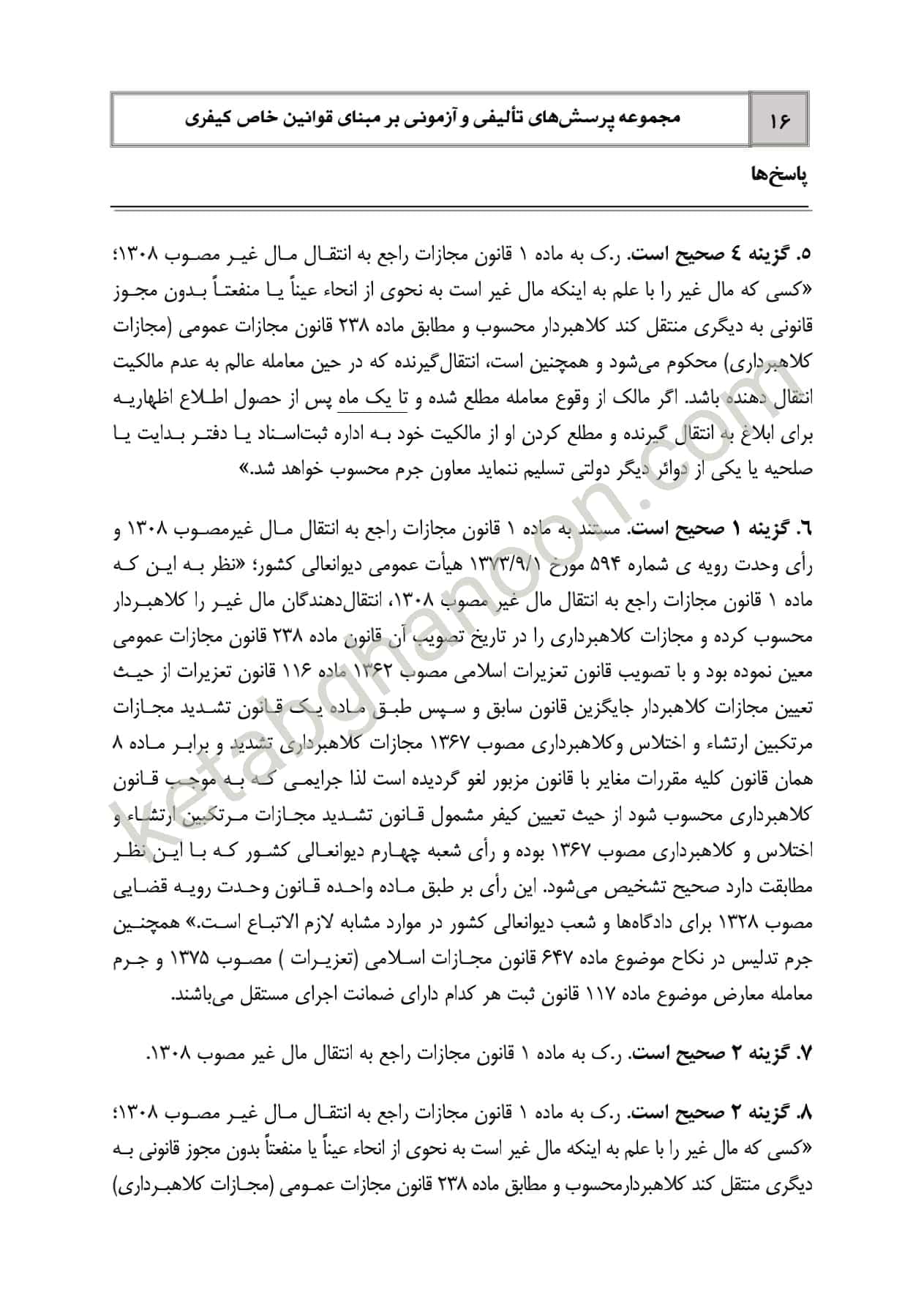 کتاب تست قوانین خاص کیفری دوراندیشان (شادی عظیم زاده) — تصویر ۷