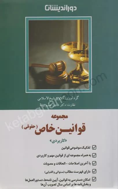 قوانین خاص حقوقی دوراندیشان ( عظیم زاده)