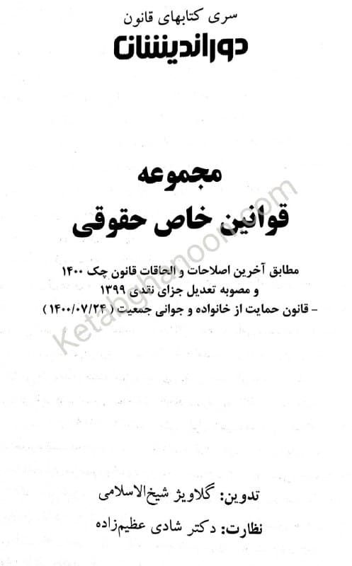 قوانین خاص حقوقی دوراندیشان ( عظیم زاده) — تصویر ۲
