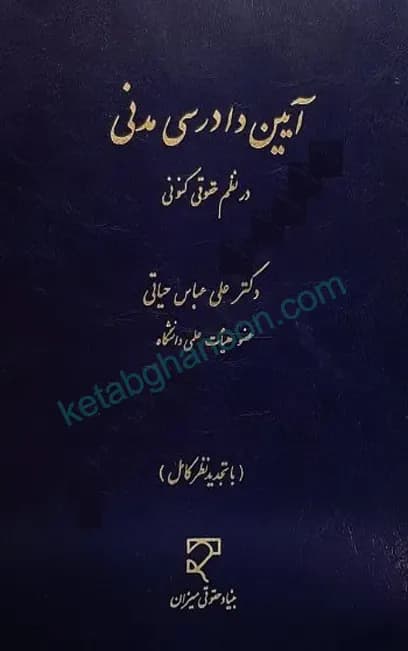 آیین دادرسی مدنی در نظم حقوقی کنونی