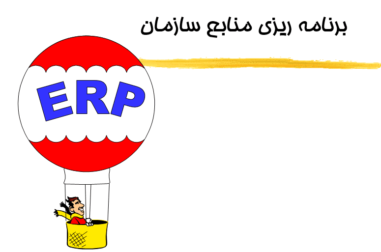 فایل پاورپوینت ERP (برنامه‌ریزی منابع سازمان)