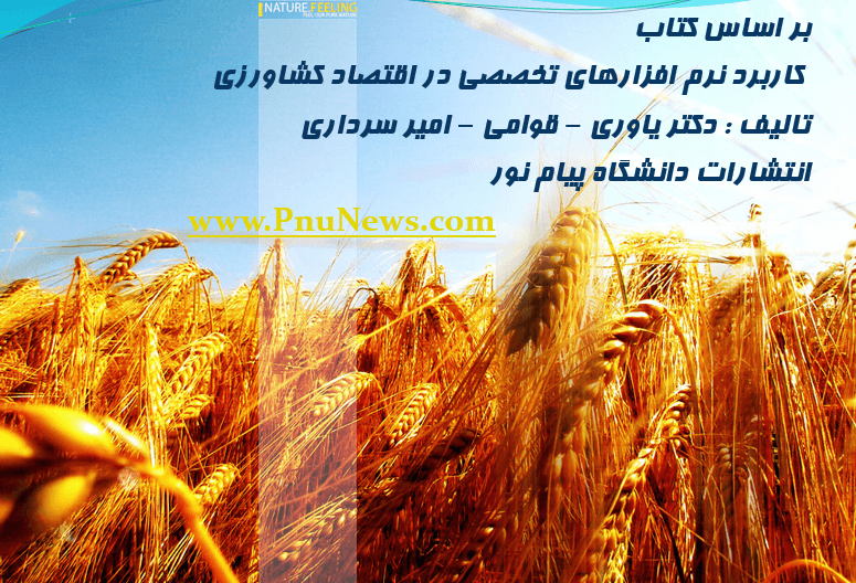فایل پاورپوینت Computer Applications in Agricultural Sciences (کاربرد کامپیوتر در علوم کشاورزی)