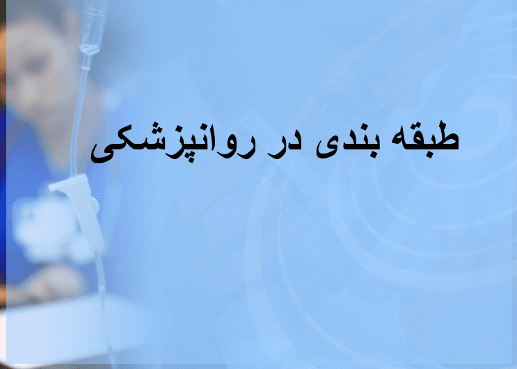 فایل پاورپوینت Classification in psychiatry (طبقهبندی در روانپزشکی)