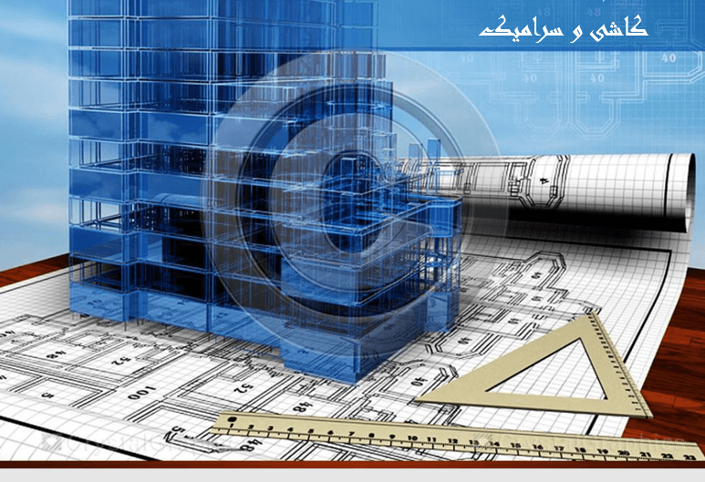 فایل پاورپوینت Ceramic & Tile (کاشی و سرامیک)
