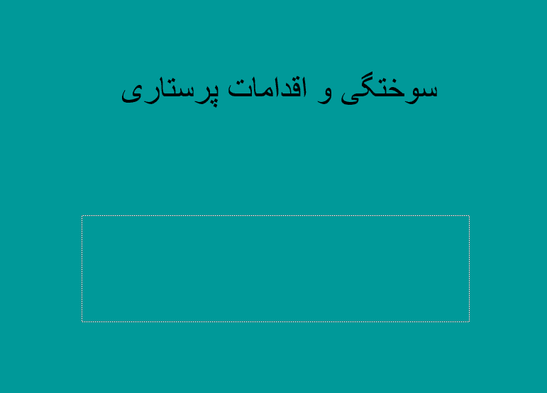 فایل پاورپوینت Burns and nursing actions (سوختگی‌ها و اقدامات پرستاری)