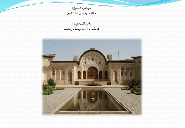 فایل پاورپوینت Boroojerdi house in Kashan (خانه بروجردی‌های کاشان)