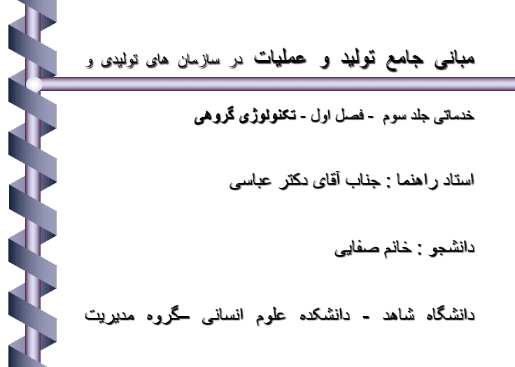 فایل پاورپوینت Basics of Production and Operations (اصول تولید و عملیات)